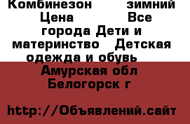 Комбинезон Kerry зимний › Цена ­ 2 000 - Все города Дети и материнство » Детская одежда и обувь   . Амурская обл.,Белогорск г.